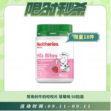 【09.11每日限时秒杀】HEALTHERIES 贺寿利牛奶咬咬片 咀嚼片 天然奶片 草莓味 50粒装 190克
